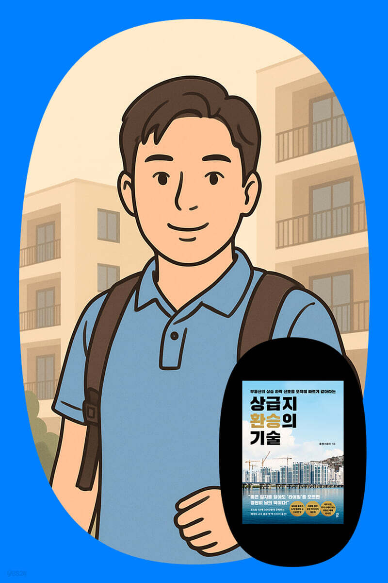 『상급지 환승의 기술』+ 흥샘(서흥주) 저자 북토크