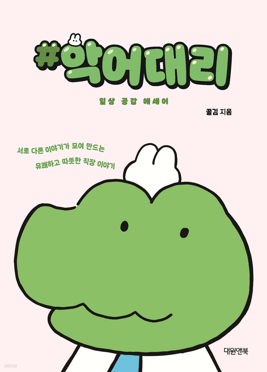 악어대리 일상 공감 에세이
