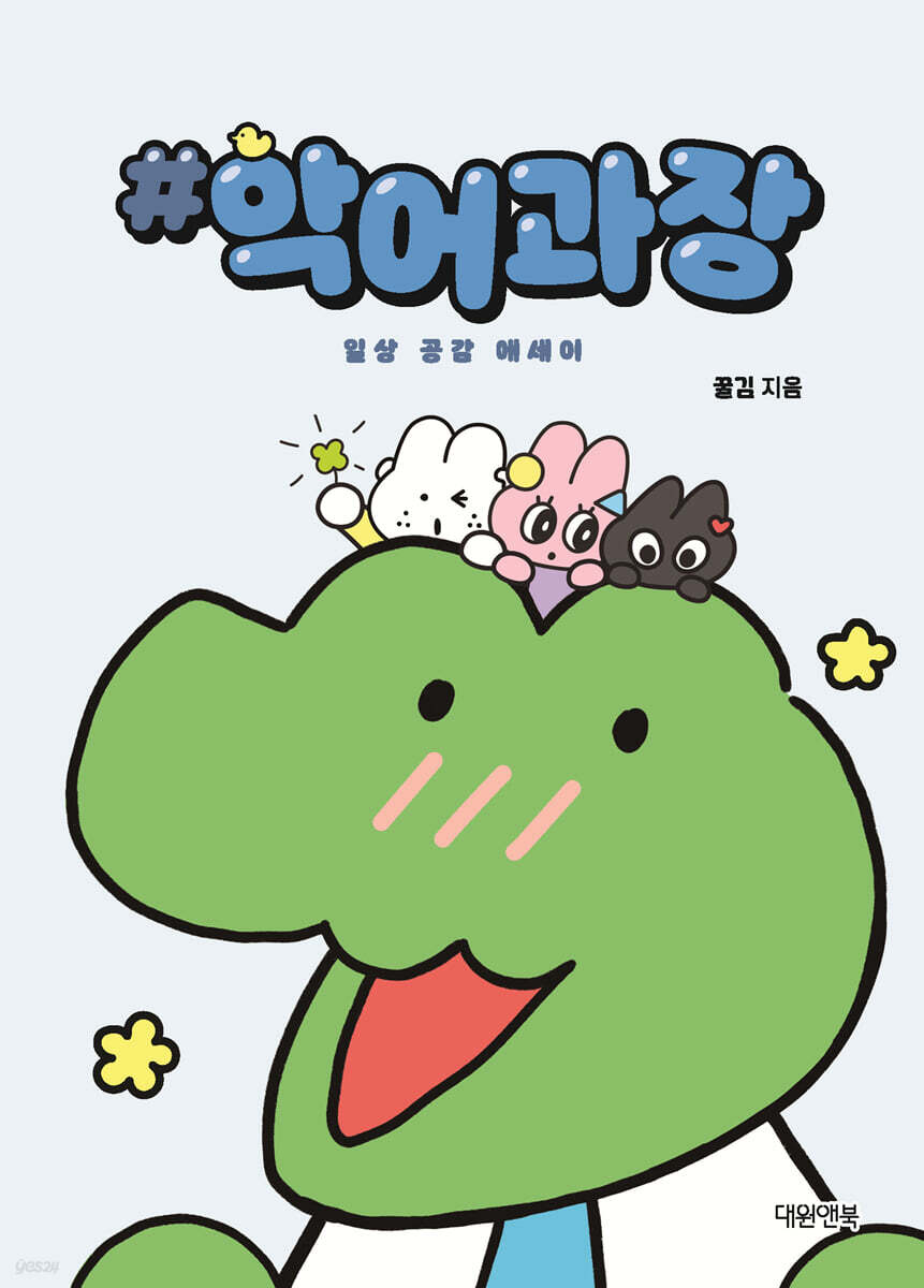 악어과장 일상 공감 에세이