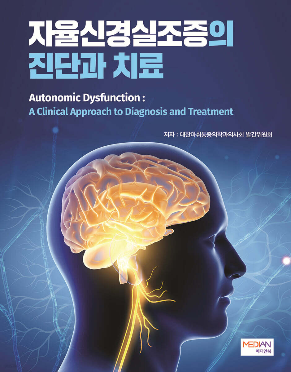 자율신경실조증의 진단과 치료