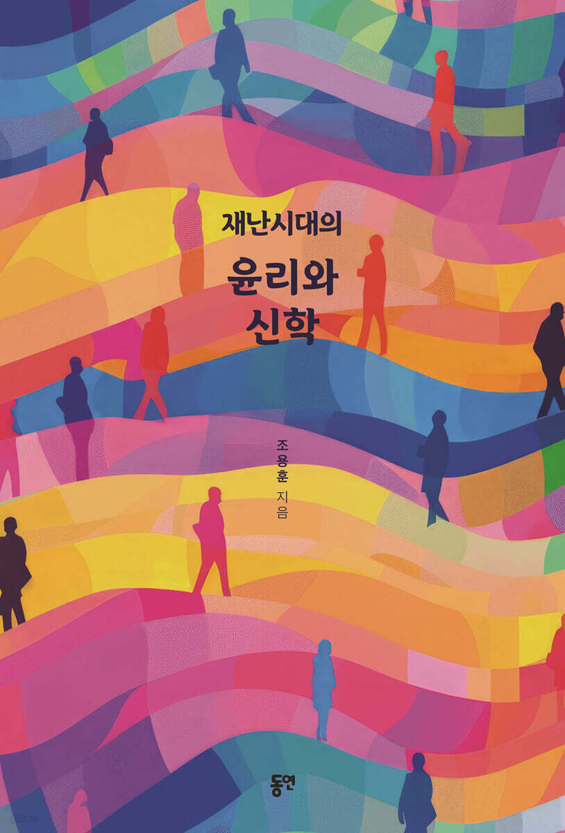 재난시대의 윤리와 신학