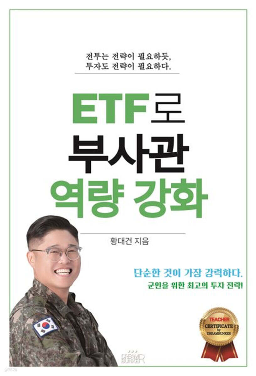 ETF로 부사관 역량 강화