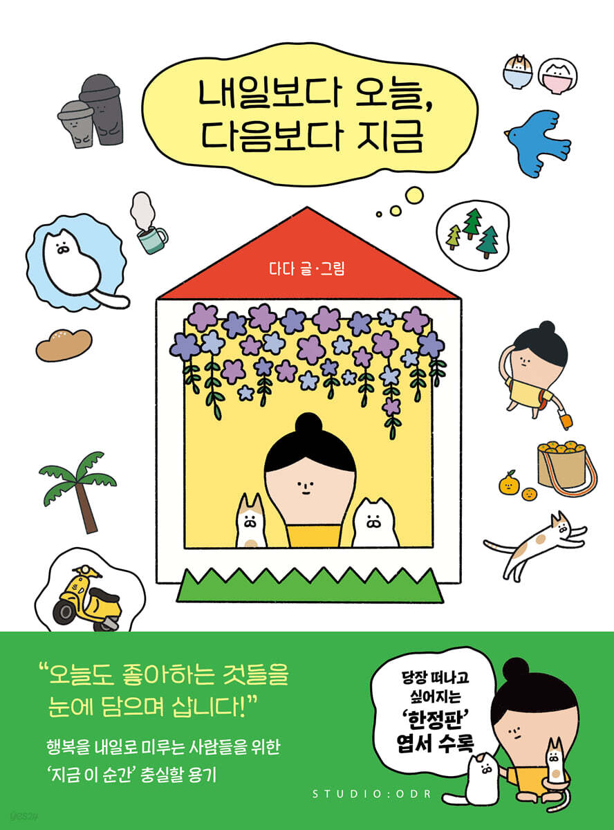 내일보다 오늘, 다음보다 지금