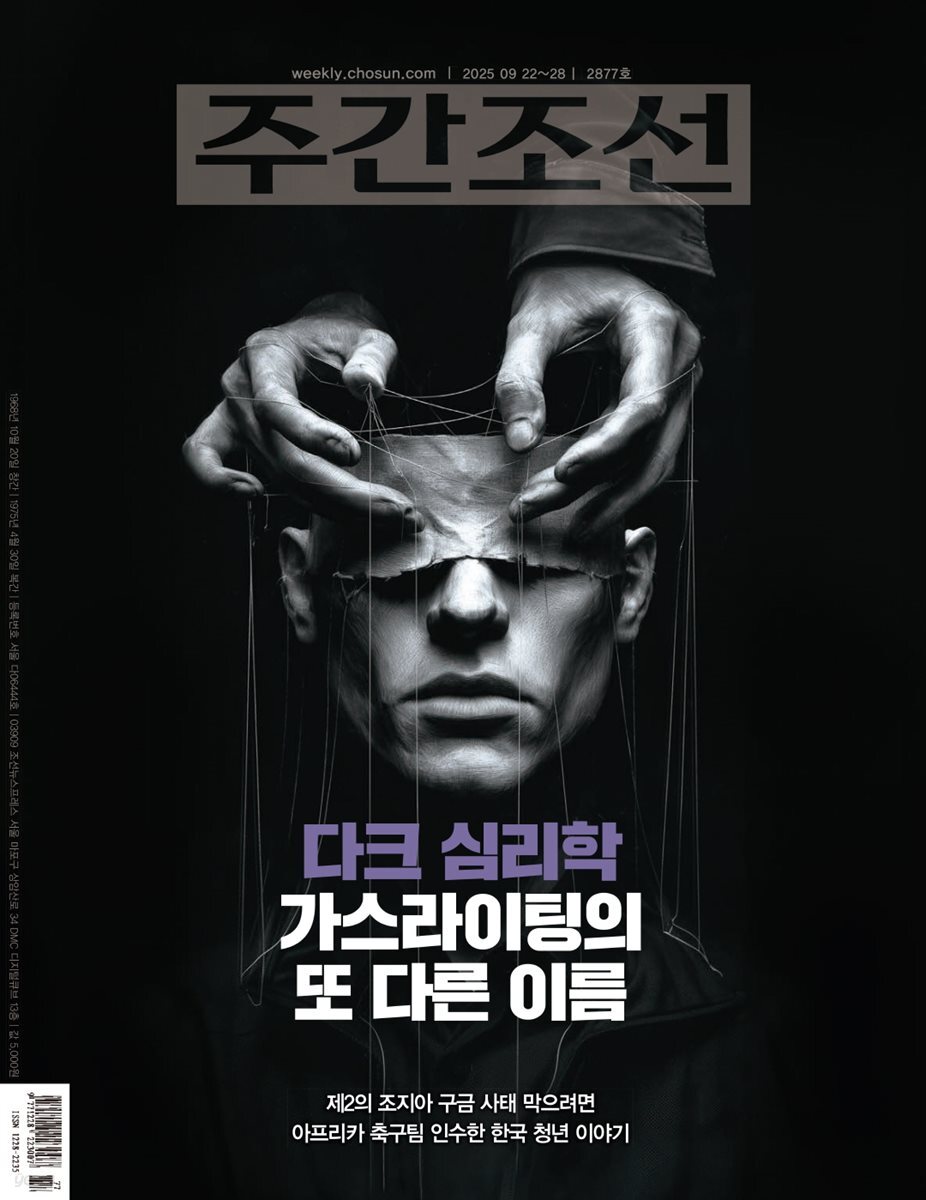 주간조선 2877호 (2025년 09월 22일)
