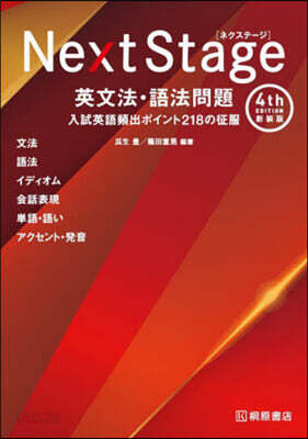 NextStage 英文法.語法 新裝版 4th EDITION 新裝版