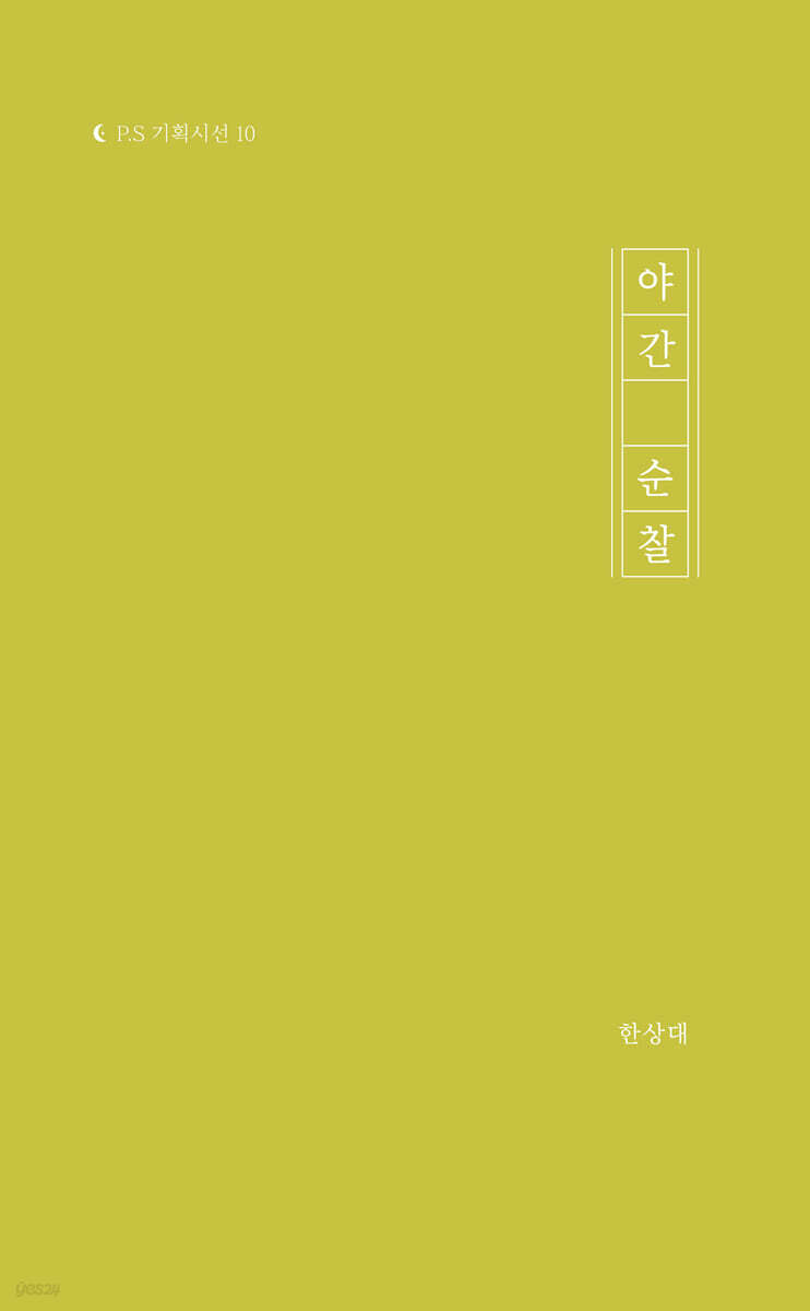 야간 순찰