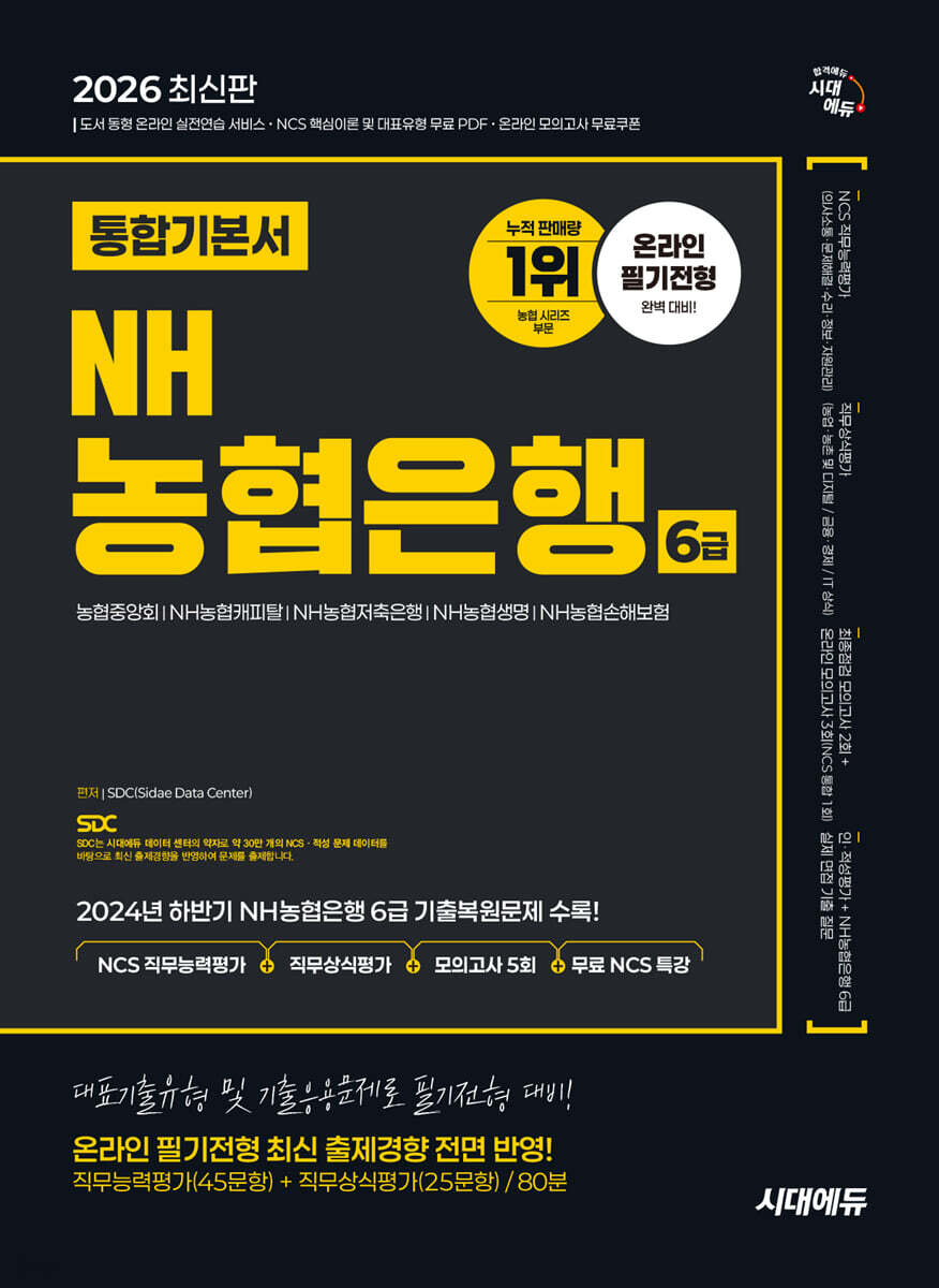 2026 시대에듀 NH농협은행 6급 온라인 필기전형 통합기본서