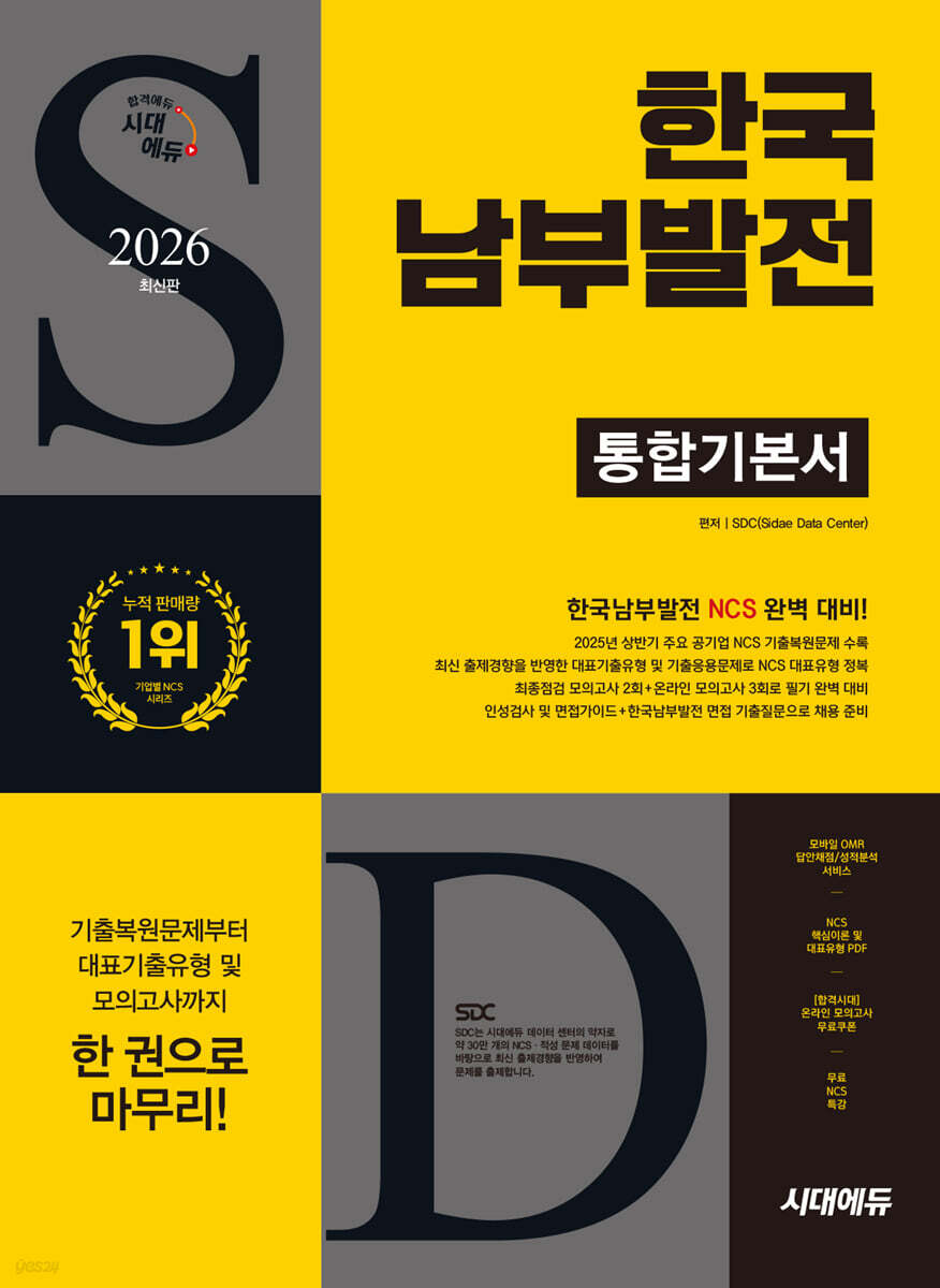 2026 시대에듀 한국남부발전 통합기본서