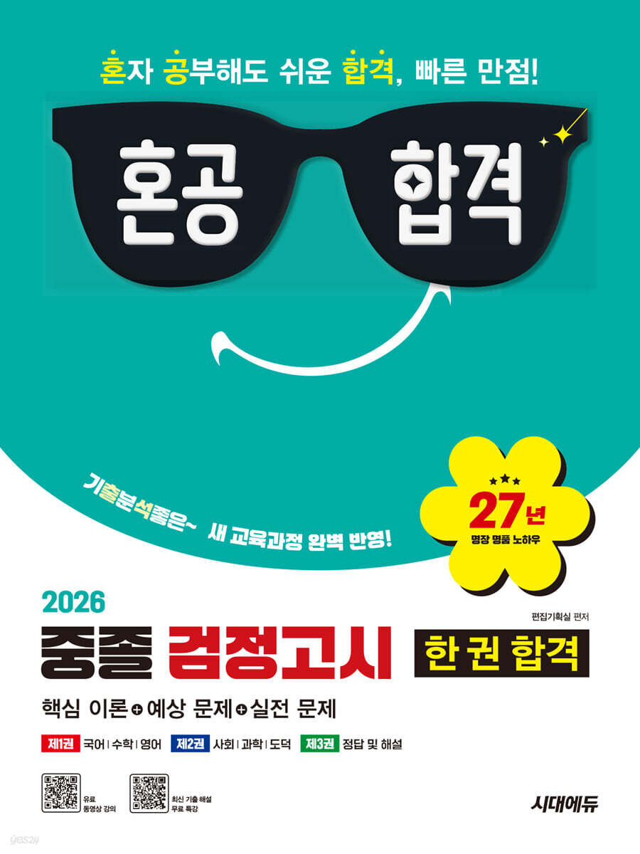 2026 혼공합격 중졸 검정고시 한 권 합격