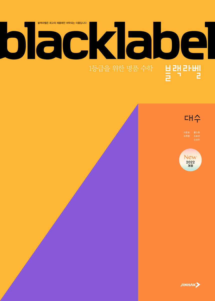 BLACKLABEL 블랙라벨 대수 교재 표지