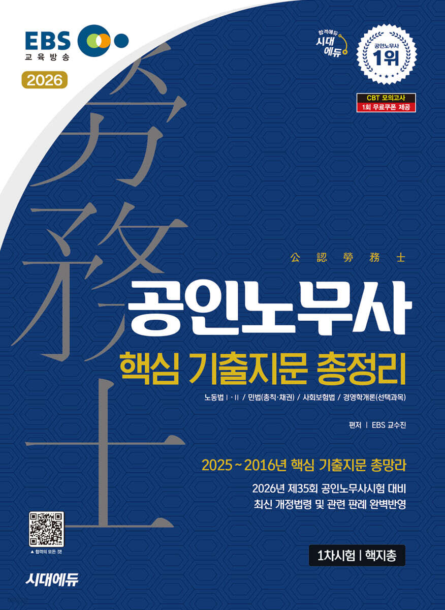 2026 시대에듀 EBS 공인노무사 1차 핵지총 (핵심 기출지문 총정리)