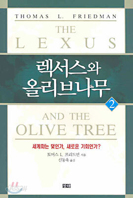 렉서스와 올리브나무 2