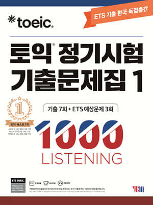 ETS 토익 정기시험 기출문제집 1000 Vol.1 LISTENING(리스닝)