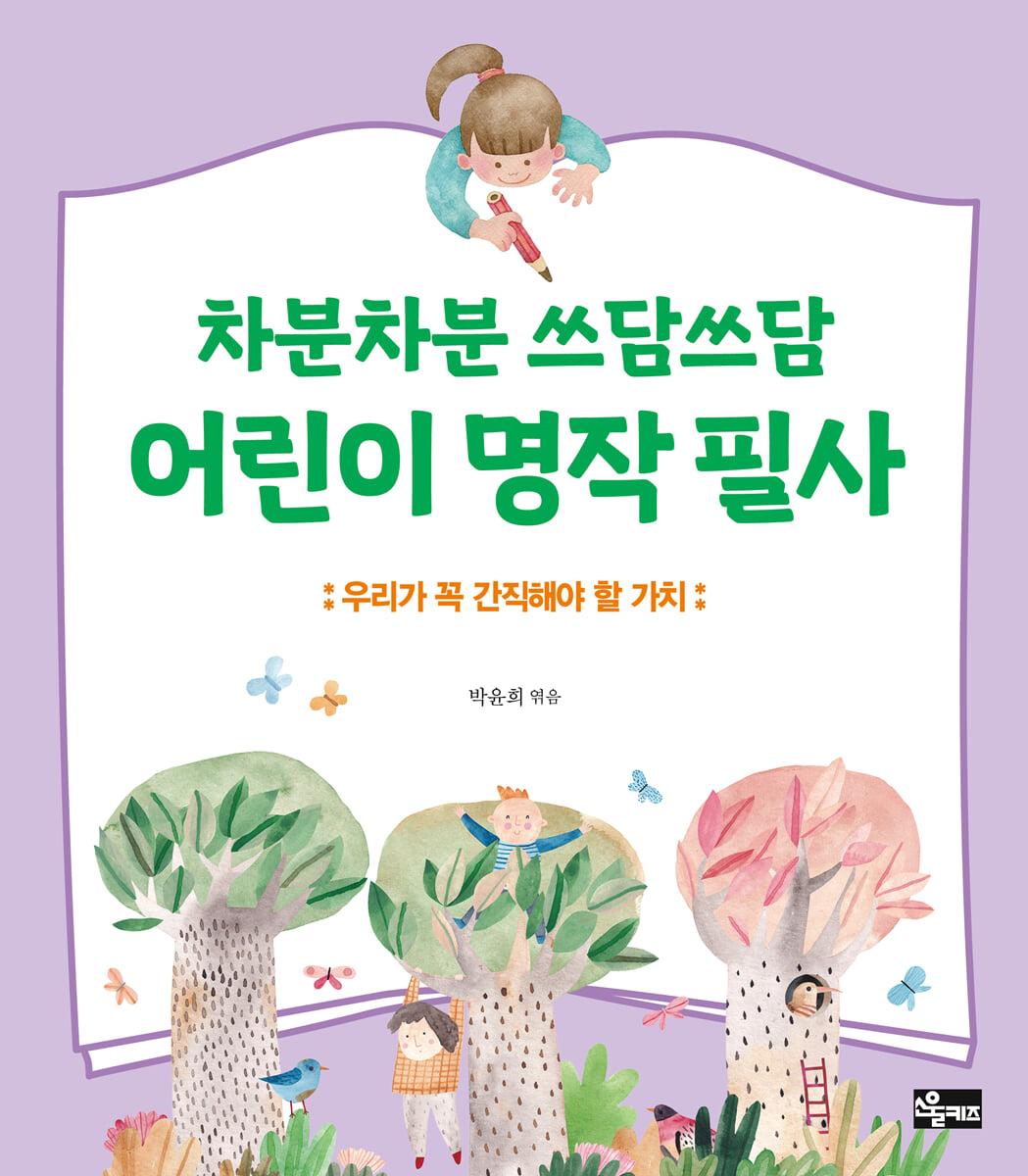 차분차분 쓰담쓰담 어린이 명작 필사