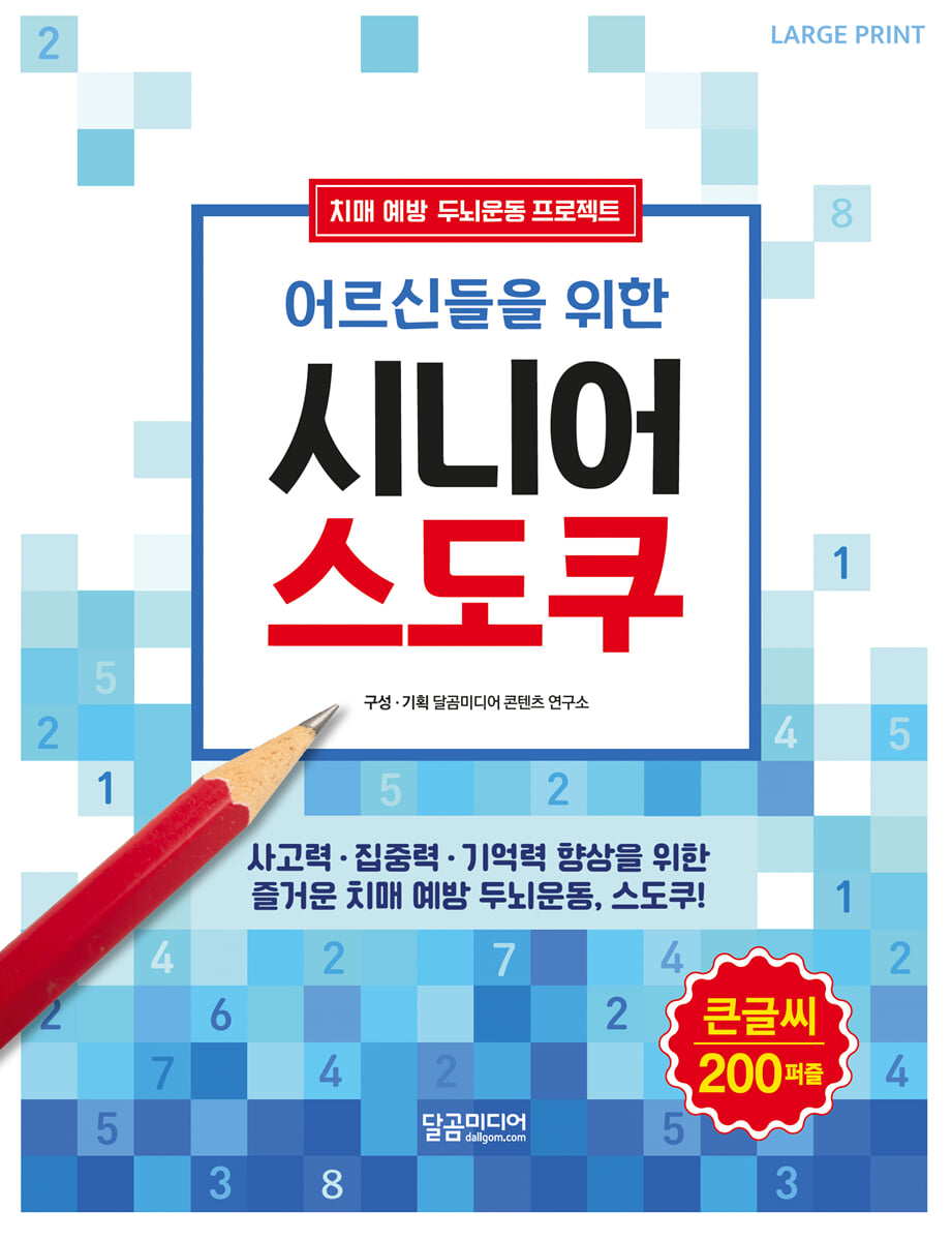 어르신들을 위한 시니어 스도쿠