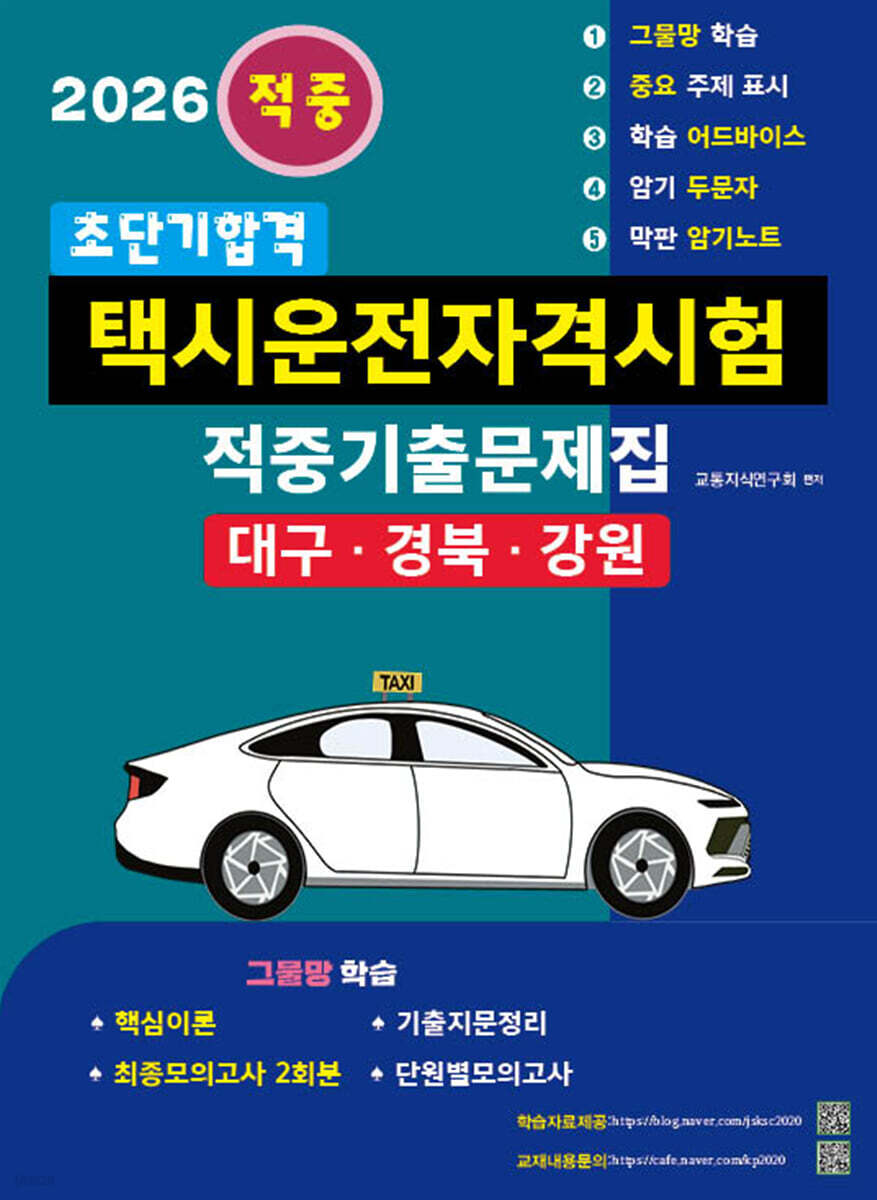 2026 초단기합격 택시운전자격시험 적중기출문제집 (대구·경북·강원)