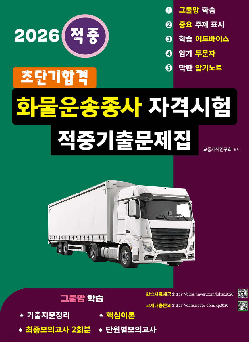2026 초단기합격 화물운송종사자격시험 적중기출문제집