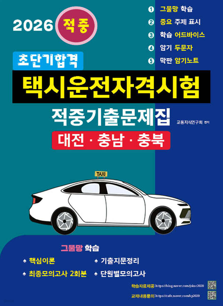 2026 초단기합격 택시운전자격시험 적중기출문제집(대전⋅충남⋅충북)