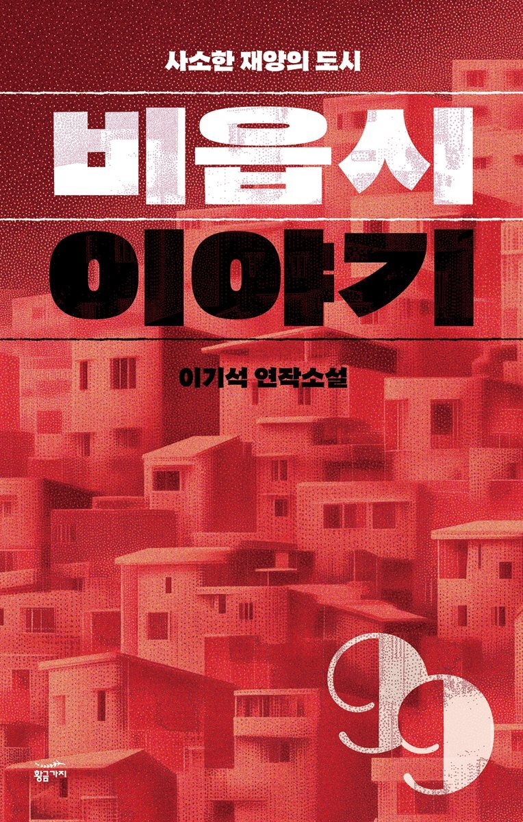 [대여] 비읍시 이야기: 사소한 재앙의 도시