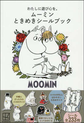 わたしに遊び心を。 ム-ミン ときめきシ-ルブック