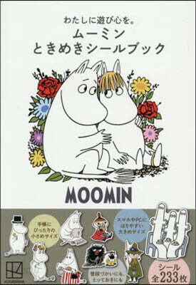 わたしに遊び心を。 ム-ミン ときめきシ-ルブック