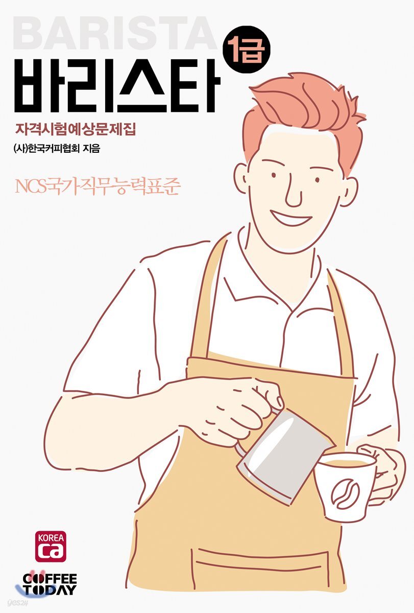 2019 바리스타 1급 자격시험 예상문제집