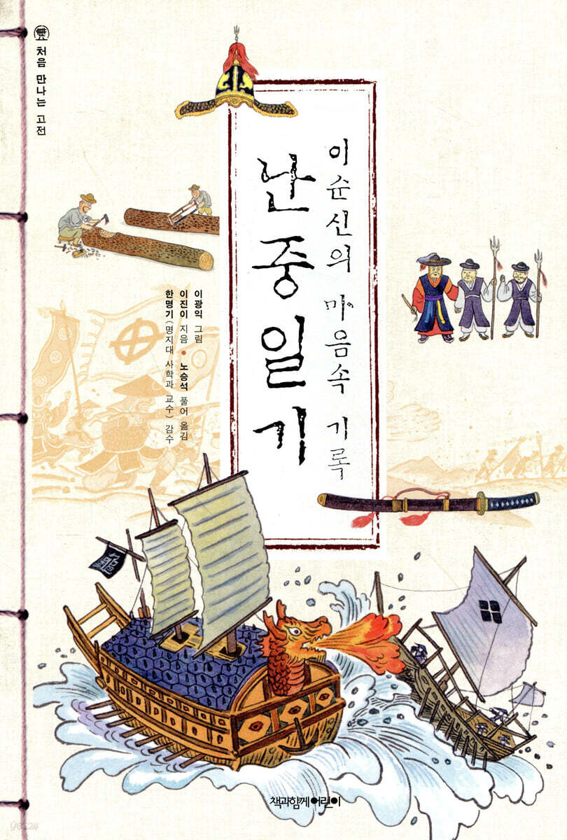 이순신의 마음속 기록, 난중일기