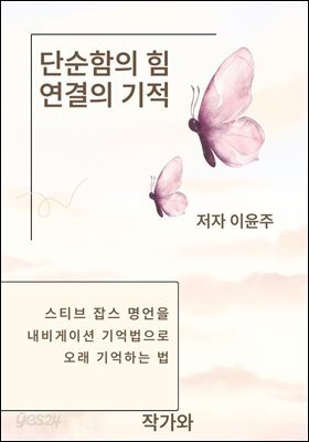 단순함의 힘 연결의 기적