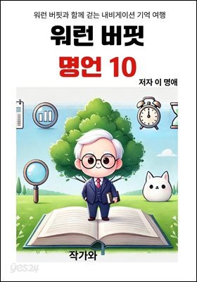 워런 버핏 명언 10
