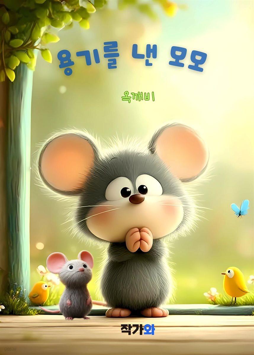 용기를 낸 모모