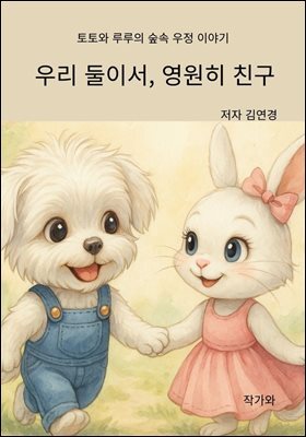 우리 둘이서, 영원히 친구