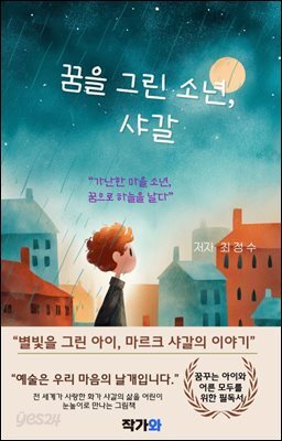 꿈을 그린 소년샤갈