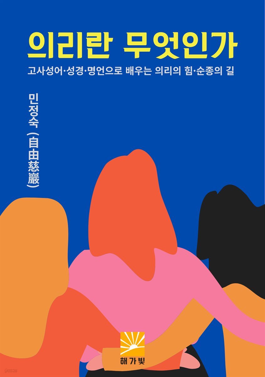 의리란 무엇인가