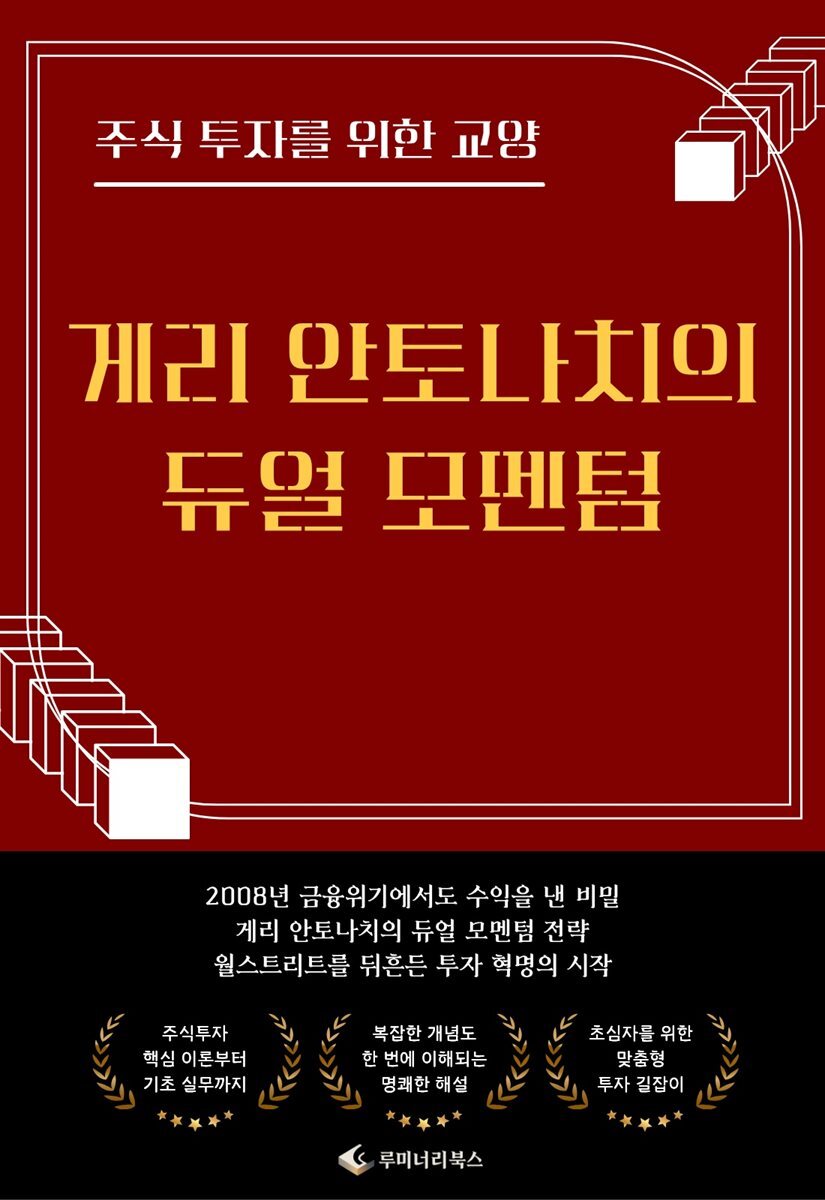 주식 투자를 위한 교양 게리 안토나치의 듀얼 모멘텀