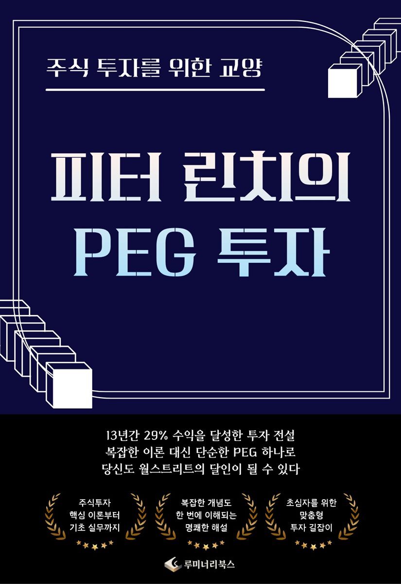 주식 투자를 위한 교양 피터 린치의 PEG 투자
