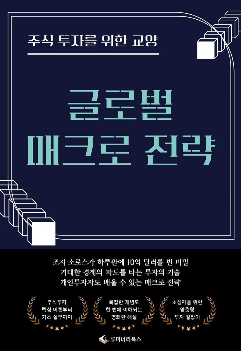 주식 투자를 위한 교양 글로벌 매크로 전략