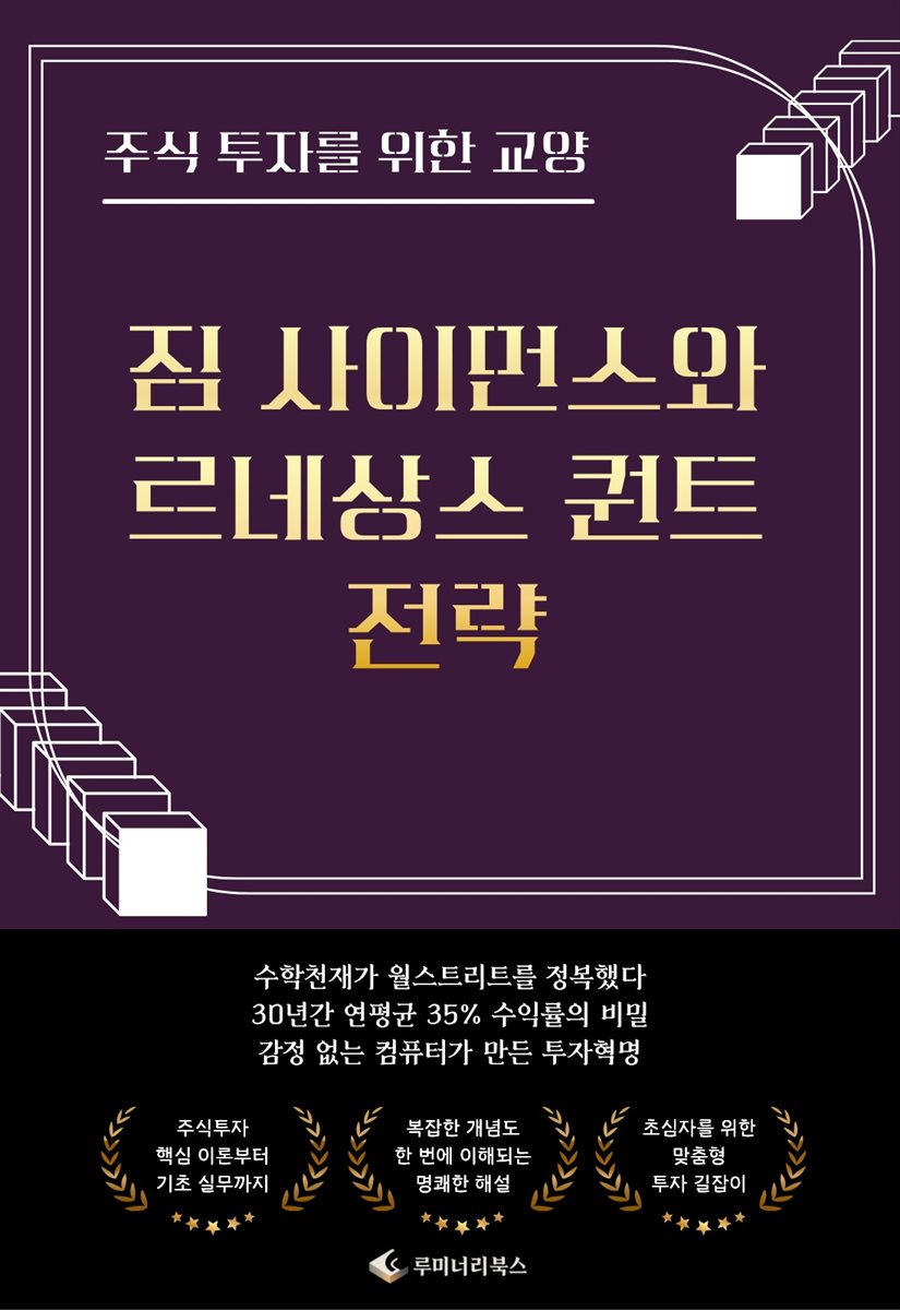 주식 투자를 위한 교양 짐 사이먼스와 르네상스 퀀트 전략