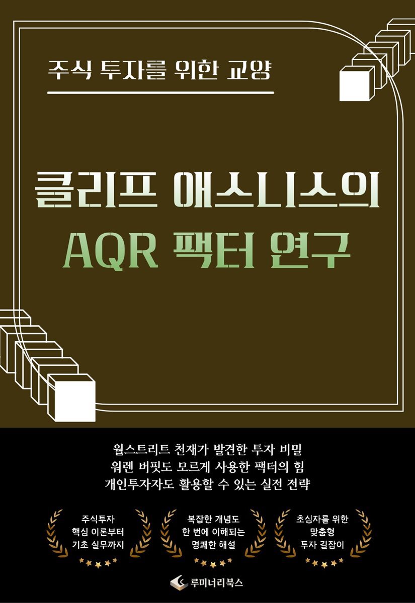 주식 투자를 위한 교양 클리프 애스니스의 AQR 팩터 연구
