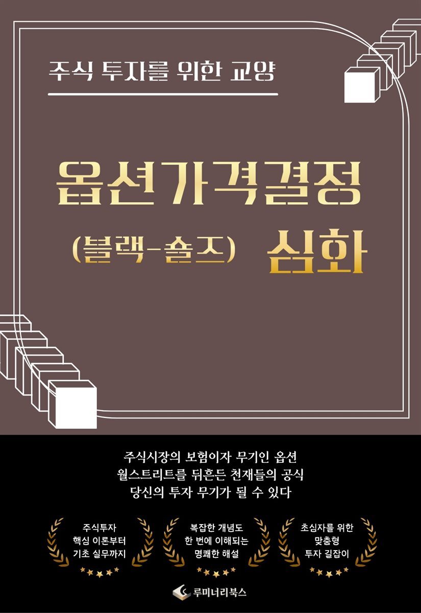 전자책] 주식 투자를 위한 교양 옵션가격결정(블랙-숄즈) 심화 | 루미너리북스 금융출판 에디팅 팀 | 루미너리북스 - 예스24