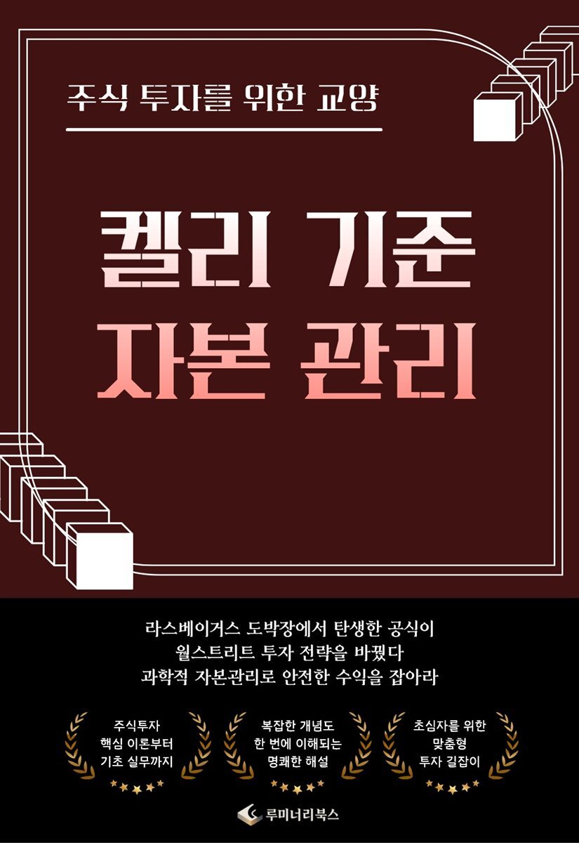 [전자책] 주식 투자를 위한 교양 켈리 기준 자본 관리 | 루미너리북스 금융출판 에디팅 팀 | 루미너리북스 - 예스24