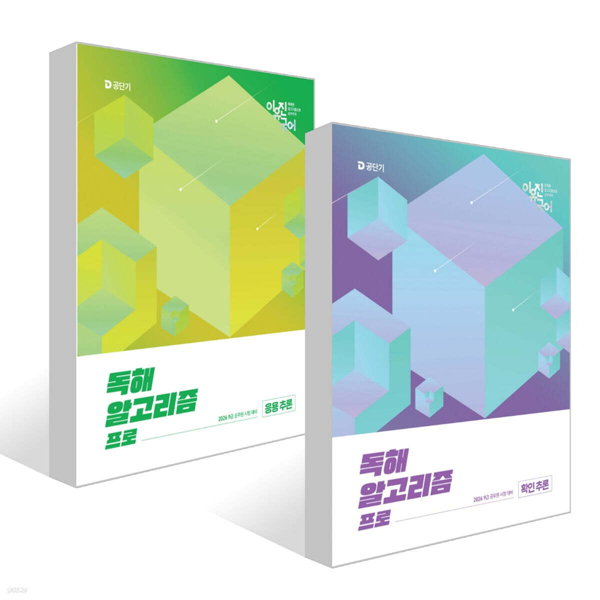 2026 이유진 국어 독해 알고리즘 프로 (확인 추론) + 2026 이유진 국어 독해 알고리즘 프로 (응용 추론) 세트