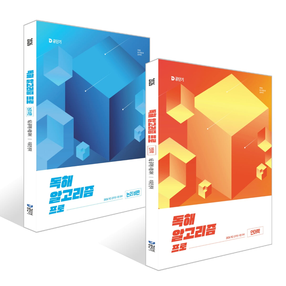2026 이유진 국어 독해 알고리즘 프로 (언어학) + (논리 비판) 세트