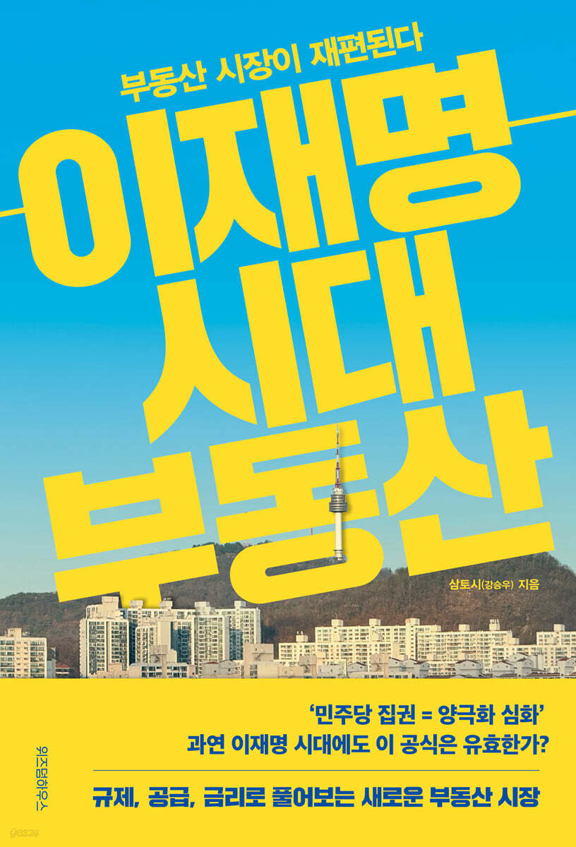 이재명 시대 부동산