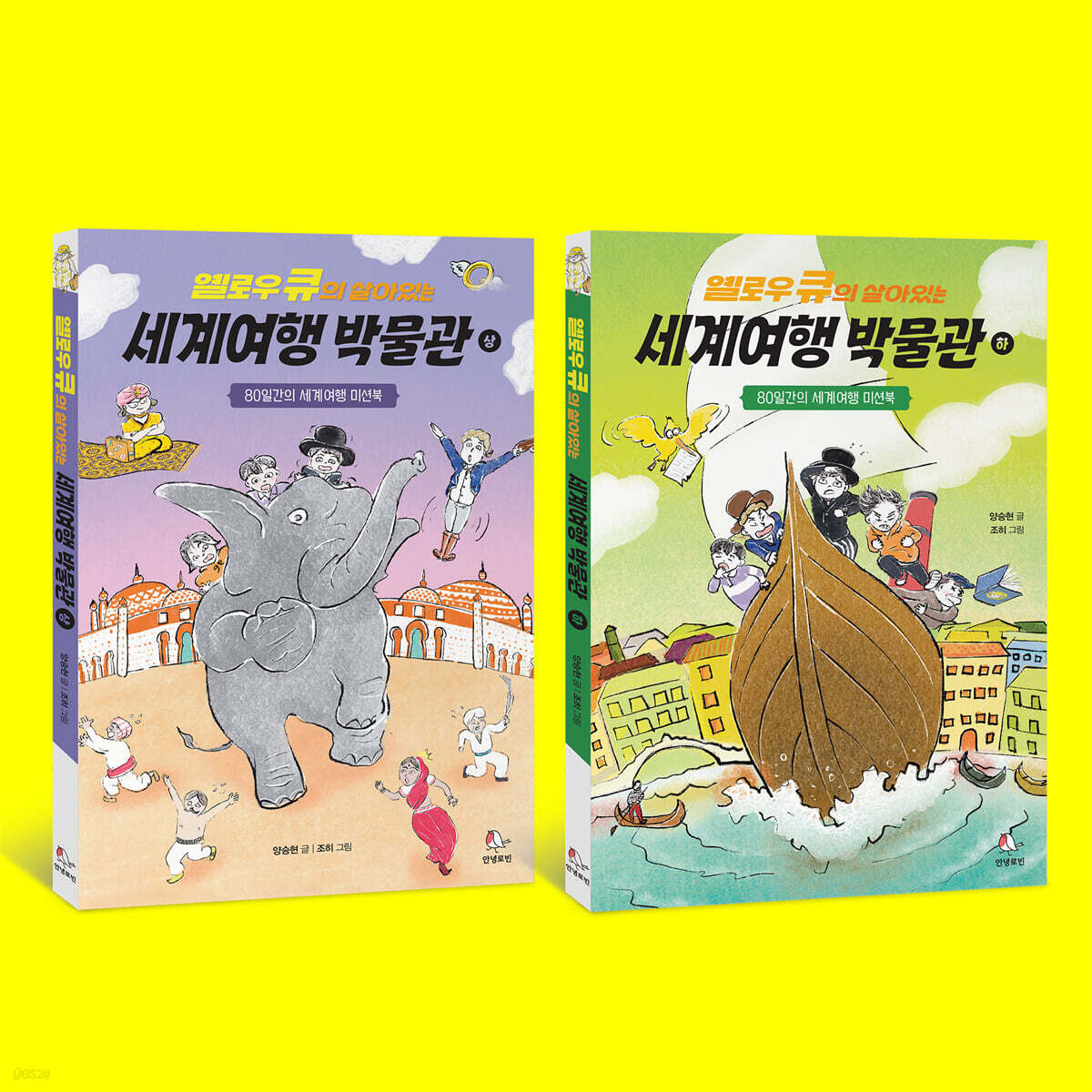 세계 여행 박물관 상, 하 세트