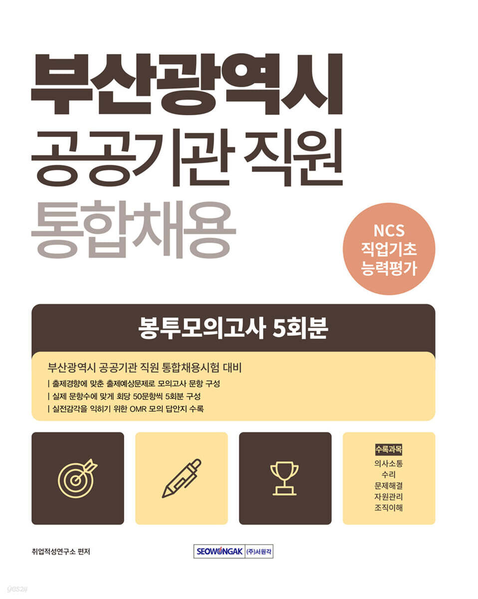 2026 부산광역시 공공기관 통합채용 직업기초능력평가 봉투모의고사 5회
