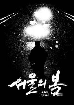 서울의 봄 각본집