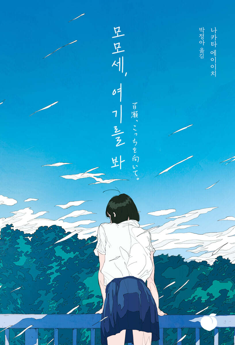 모모세, 여기를 봐