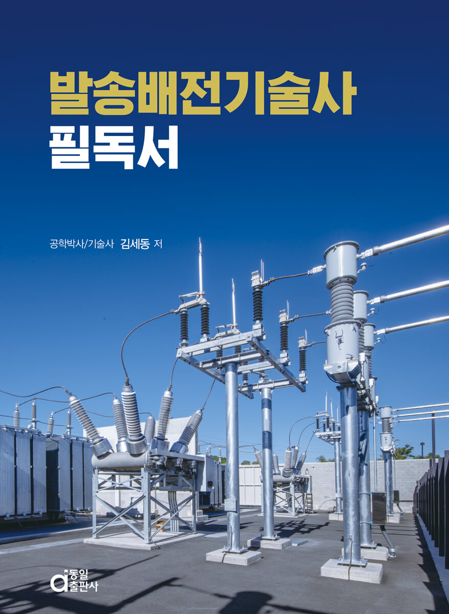 발송배전기술사 필독서