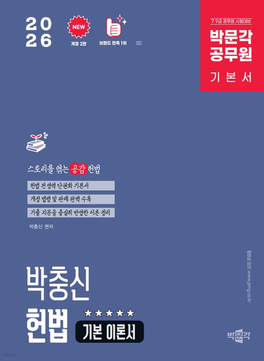 2026 박문각 공무원 박충신 헌법 기본 이론서