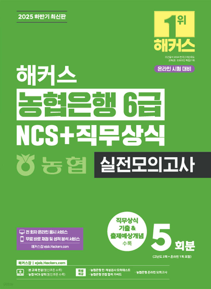 2025 해커스 농협은행 6급 NCS+직무상식 실전모의고사 5회분
